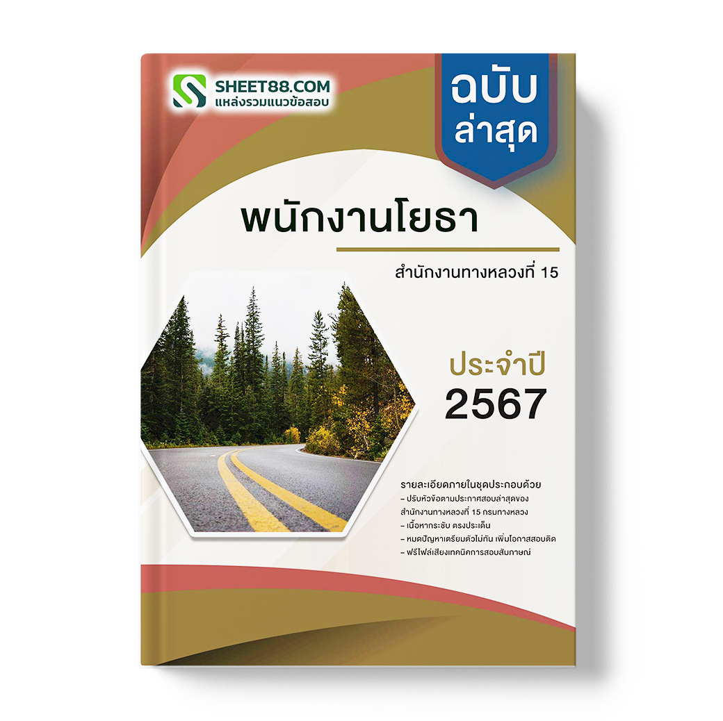 แนวข้อสอบ พนักงานโยธา สำนักงานทางหลวงที่ 15 กรมทางหลวง