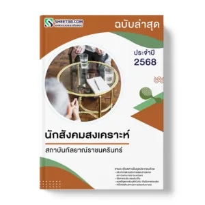 แนวข้อสอบ นักสังคมสงเคราะห์ สถาบันกัลยาณ์ราชนครินทร์