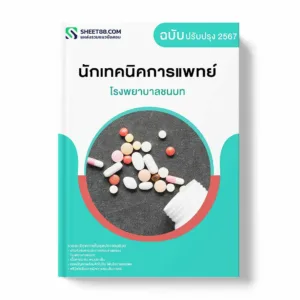 แนวข้อสอบ นักเทคนิคการแพทย์ โรงพยาบาลชนบท