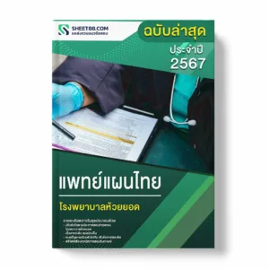 แนวข้อสอบ แพทย์แผนไทย โรงพยาบาลห้วยยอด