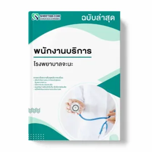 แนวข้อสอบ พนักงานบริการ โรงพยาบาลจะนะ