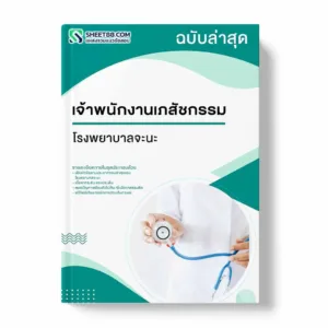 แนวข้อสอบ เจ้าพนักงานเภสัชกรรม โรงพยาบาลจะนะ
