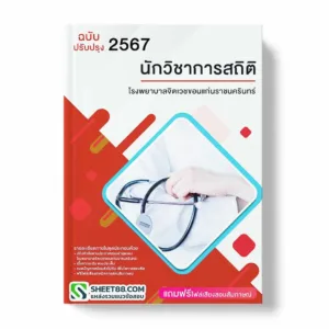 แนวข้อสอบ นักวิชาการสถิติ โรงพยาบาลจิตเวชขอนแก่นราชนครินทร์