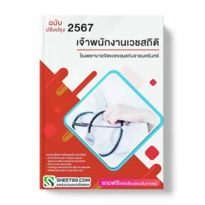 แนวข้อสอบ เจ้าพนักงานเวชสถิติ โรงพยาบาลจิตเวชขอนแก่นราชนครินทร์