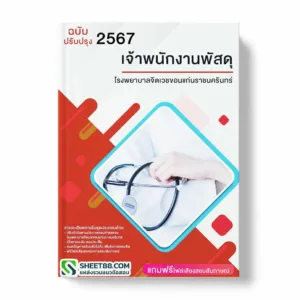 แนวข้อสอบ เจ้าพนักงานพัสดุ โรงพยาบาลจิตเวชขอนแก่นราชนครินทร์