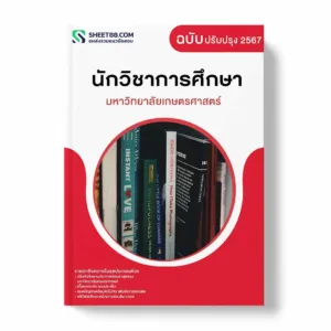 แนวข้อสอบ นักวิชาการศึกษา มหาวิทยาลัยเกษตรศาสตร์