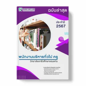แนวข้อสอบ พนักงานบริหารทั่วไป ครู วิทยาลัยอาชีวศึกษาขอนแก่น พร้อมเฉลย ล่าสุด แนวข้อสอบราชการ ไฟล์ pdf ราคาถูก 380 บาท แถมฟรีไฟล์เสียงสอบสัมภาษณ์