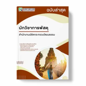 แนวข้อสอบ นักวิชาการพัสดุ สำนักงานปลัดกระทรวงวัฒนธรรม