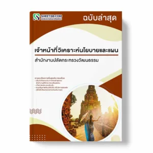แนวข้อสอบ เจ้าหน้าที่วิเคราะห์นโยบายและแผน สำนักงานปลัดกระทรวงวัฒนธรรม