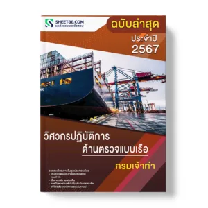 แนวข้อสอบ วิศวกรปฏิบัติการ ด้านตรวจแบบเรือ กรมเจ้าท่า