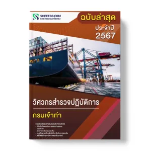 แนวข้อสอบ วิศวกรสำรวจปฏิบัติการ กรมเจ้าท่า