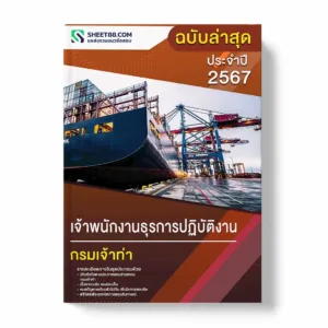 แนวข้อสอบ เจ้าพนักงานการเงินและบัญชีปฏิบัติงาน กรมเจ้าท่า