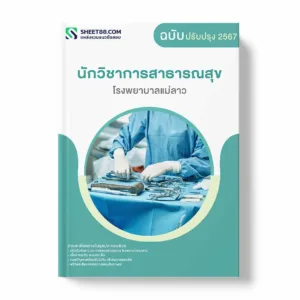 แนวข้อสอบ นักวิชาการสาธารณสุข โรงพยาบาลแม่ลาว พร้อมเฉลย ล่าสุด แนวข้อสอบราชการ ไฟล์ pdf ราคาถูก 380 บาท แถมฟรีไฟล์เสียงสอบสัมภาษณ์