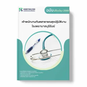 แนวข้อสอบ เจ้าพนักงานทันตสาธารณสุขปฏิบัติงาน โรงพยาบาลบุรีรัมย์ พร้อมเฉลย ล่าสุด แนวข้อสอบราชการ ไฟล์ pdf ราคาถูก 380 บาท แถมฟรีไฟล์เสียงสอบสัมภาษณ์