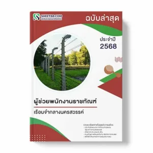 แนวข้อสอบ ผู้ช่วยพนักงานราชทัณฑ์ เรือนจำกลางนครสวรรค์