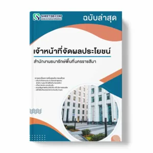 แนวข้อสอบ เจ้าหน้าที่จัดผลประโยชน์ สำนักงานธนารักษ์พื้นที่นครราชสีมา