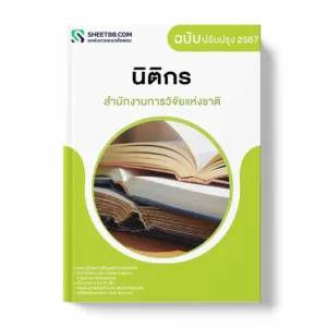 แนวข้อสอบ นิติกร สำนักงานการวิจัยแห่งชาติ