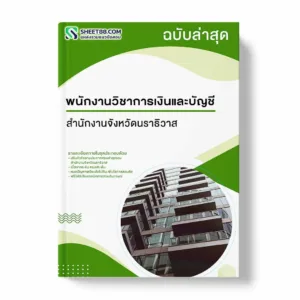 แนวข้อสอบ พนักงานวิชาการเงินและบัญชี สำนักงานจังหวัดนราธิวาส