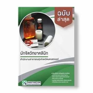 แนวข้อสอบ นักจิตวิทยาคลินิก สำนักงานสาธารณสุขจังหวัดนครสวรรค์