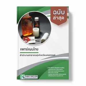 แนวข้อสอบ แพทย์แผนไทย สำนักงานสาธารณสุขจังหวัดนครสวรรค์