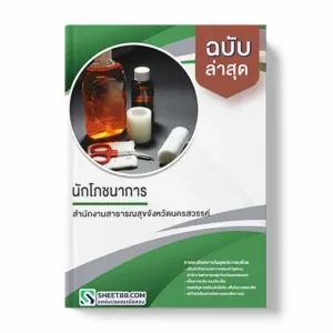 แนวข้อสอบ นักวิชาการสาธารณสุข สำนักงานสาธารณสุขจังหวัดนครสวรรค์