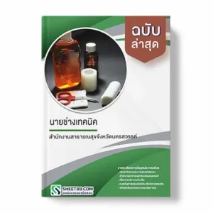 แนวข้อสอบ นายช่างเทคนิค สำนักงานสาธารณสุขจังหวัดนครสวรรค์