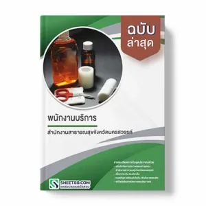 แนวข้อสอบ พนักงานบริการ สำนักงานสาธารณสุขจังหวัดนครสวรรค์