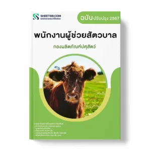 แนวข้อสอบ พนักงานผู้ช่วยสัตวบาล กองผลิตภัณฑ์ปศุสัตว์