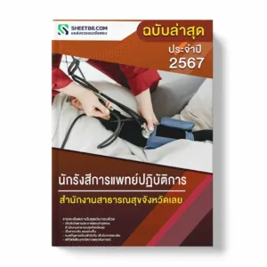 แนวข้อสอบ นักรังสีการแพทย์ปฏิบัติการ สำนักงานสาธารณสุขจังหวัดเลย
