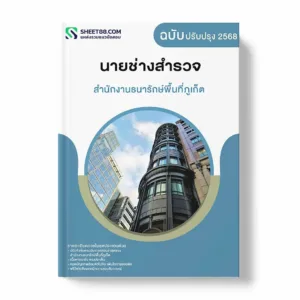 แนวข้อสอบ นายช่างสำรวจ สำนักงานธนารักษ์พื้นที่ภูเก็ต