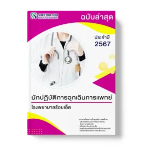 แนวข้อสอบ นักปฏิบัติการฉุกเฉินการแพทย์ โรงพยาบาลร้อยเอ็ด