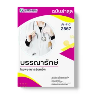 แนวข้อสอบ บรรณารักษ์ โรงพยาบาลร้อยเอ็ด