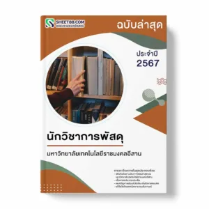 แนวข้อสอบ นักวิชาการพัสดุ มหาวิทยาลัยเทคโนโลยีราชมงคลอีสาน