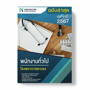 แนวข้อสอบ พนักงานทั่วไป โรงพยาบาลระนอง