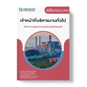 แนวข้อสอบ เจ้าหน้าที่บริหารงานทั่วไป สำนักงานอุตสาหกรรมจังหวัดสกลนคร