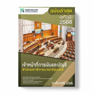 แนวข้อสอบ เจ้าหน้าที่การเงินและบัญชี ระดับวุฒิ ปวส. สำนักเลขาธิการนายกรัฐมนตรี พร้อมเฉลย ล่าสุด แนวข้อสอบราชการ ไฟล์ pdf ราคาถูก 380 บาท แถมฟรีไฟล์เสียงสอบสัมภาษณ์