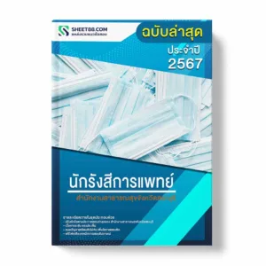 แนวข้อสอบ นักรังสีการแพทย์ สำนักงานสาธารณสุขจังหวัดสระบุรี พร้อมเฉลย ล่าสุด แนวข้อสอบราชการ ไฟล์ pdf ราคาถูก 380 บาท แถมฟรีไฟล์เสียงสอบสัมภาษณ์