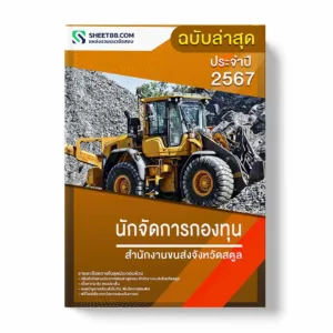 แนวข้อสอบ นักจัดการกองทุน สำนักงานขนส่งจังหวัดสตูล พร้อมเฉลย ล่าสุด แนวข้อสอบราชการ ไฟล์ pdf ราคาถูก 380 บาท แถมฟรีไฟล์เสียงสอบสัมภาษณ์