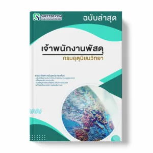 แนวข้อสอบ เจ้าพนักงานพัสดุ กรมอุตุนิยมวิทยา พร้อมเฉลย ล่าสุด แนวข้อสอบราชการ ไฟล์ pdf ราคาถูก 380 บาท แถมฟรีไฟล์เสียงสอบสัมภาษณ์