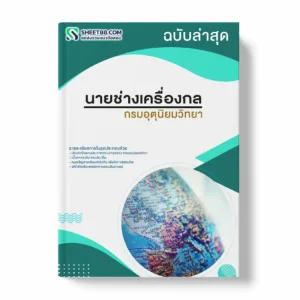 แนวข้อสอบ นายช่างเครื่องกล กรมอุตุนิยมวิทยา พร้อมเฉลย ล่าสุด แนวข้อสอบราชการ ไฟล์ pdf ราคาถูก 380 บาท แถมฟรีไฟล์เสียงสอบสัมภาษณ์