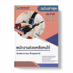 แนวข้อสอบ พนักงานช่วยเหลือคนไข้ โรงพยาบาลมะเร็งอุดรธานี