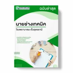 แนวข้อสอบ นายช่างเทคนิค โรงพยาบาลมะเร็งอุดรธานี