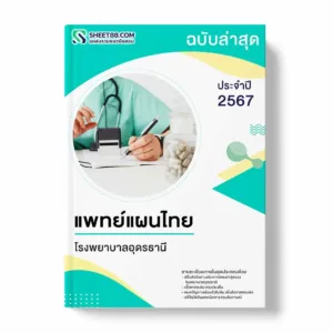 แนวข้อสอบ แพทย์แผนไทย โรงพยาบาลอุดรธานี