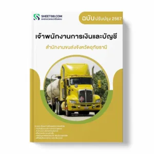 แนวข้อสอบ เจ้าพนักงานการเงินและบัญชี สำนักงานขนส่งจังหวัดอุทัยธานี