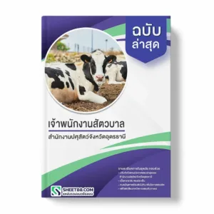 แนวข้อสอบ เจ้าพนักงานสัตวบาล สำนักงานปศุสัตว์จังหวัดอุดรธานี