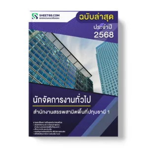 แนวข้อสอบ นักจัดการงานทั่วไป สํานักงานสรรพสามิตพื้นที่ปทุมธานี 1