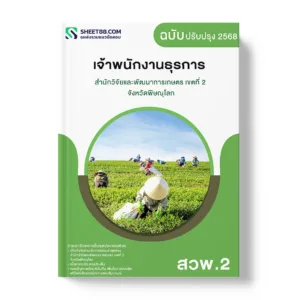แนวข้อสอบ เจ้าพนักงานธุรการ สำนักวิจัยและพัฒนาการเกษตร เขตที่ 2 จังหวัดพิษณุโลก