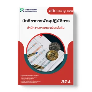 แนวข้อสอบ นักวิชาการพัสดุปฏิบัติการ สำนักงานการตรวจเงินแผ่นดิน