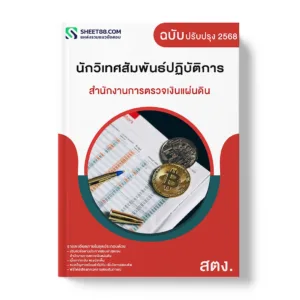 แนวข้อสอบ นักวิเทศสัมพันธ์ปฏิบัติการ สำนักงานการตรวจเงินแผ่นดิน
