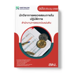แนวข้อสอบ นักวิชาการตรวจสอบภายในปฏิบัติการ สำนักงานการตรวจเงินแผ่นดิน